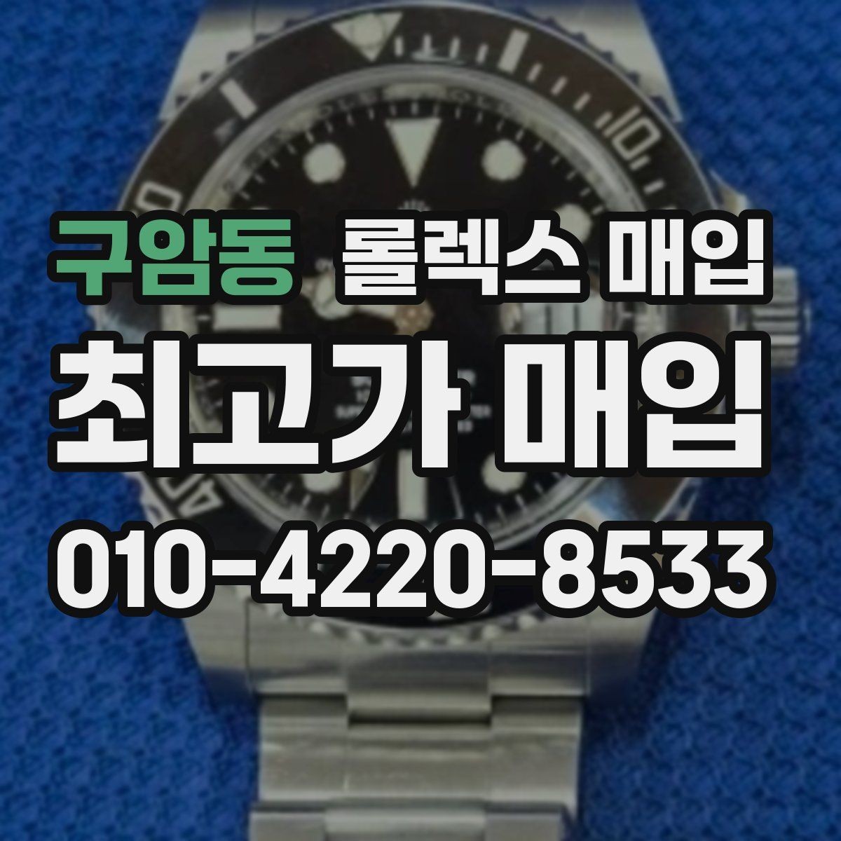 구암동 롤렉스 매입 위탁이 유리한 경우는 언제일까