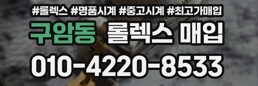 구암동 롤렉스 매입