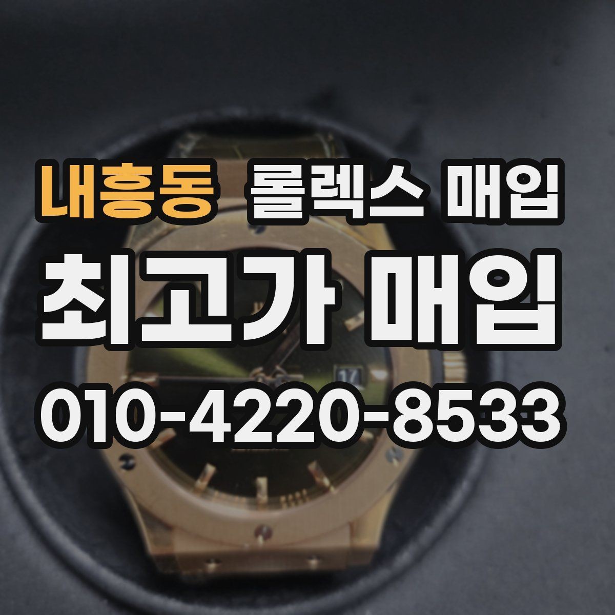 내흥동 롤렉스 매입 오늘 시세 기준으로 깔끔하게 정리하기
