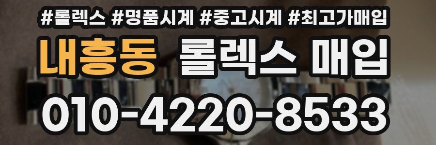 내흥동 롤렉스 매입