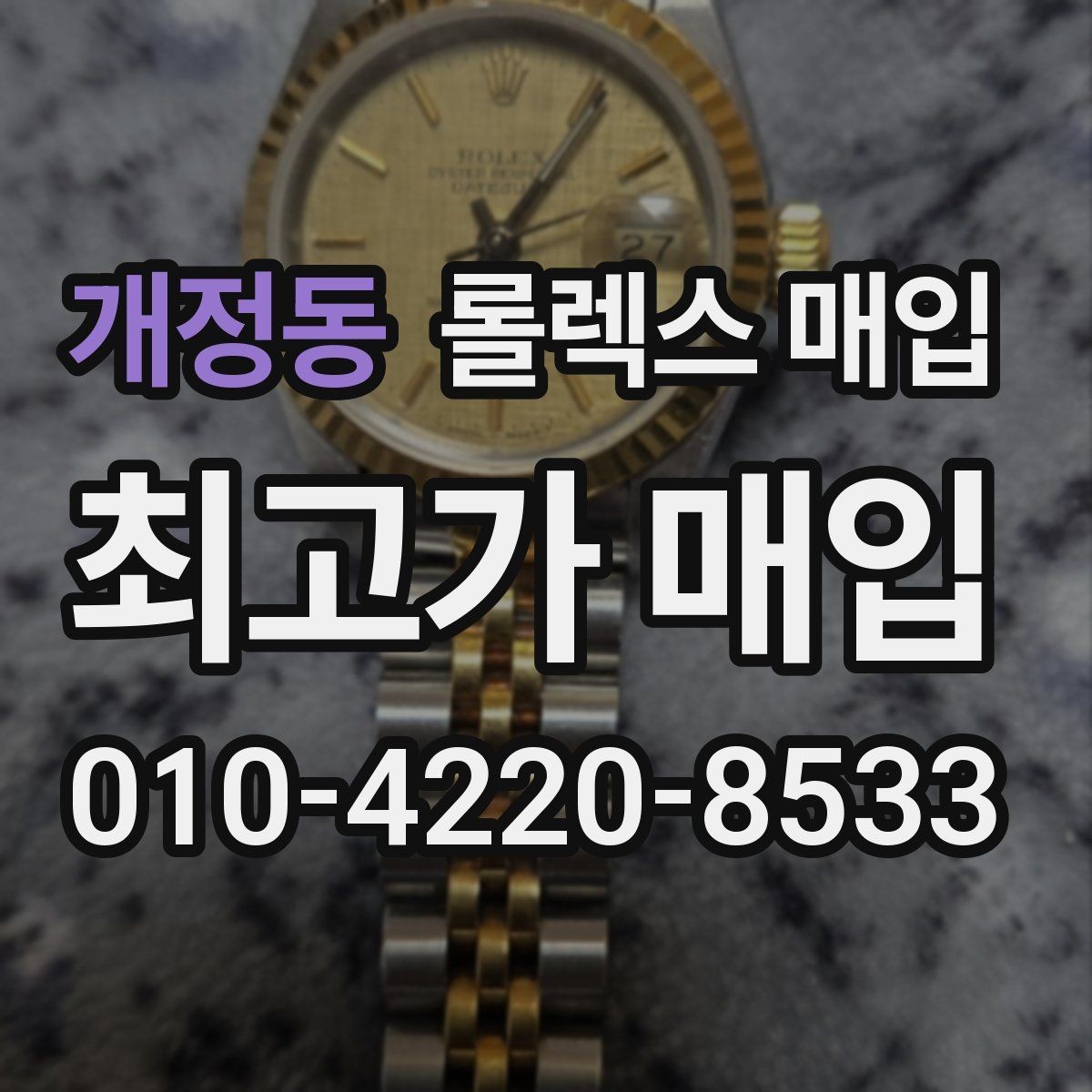 개정동 롤렉스 매입 실물 확인이 중요한 핵심 이유