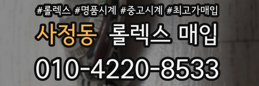 사정동 롤렉스 매입