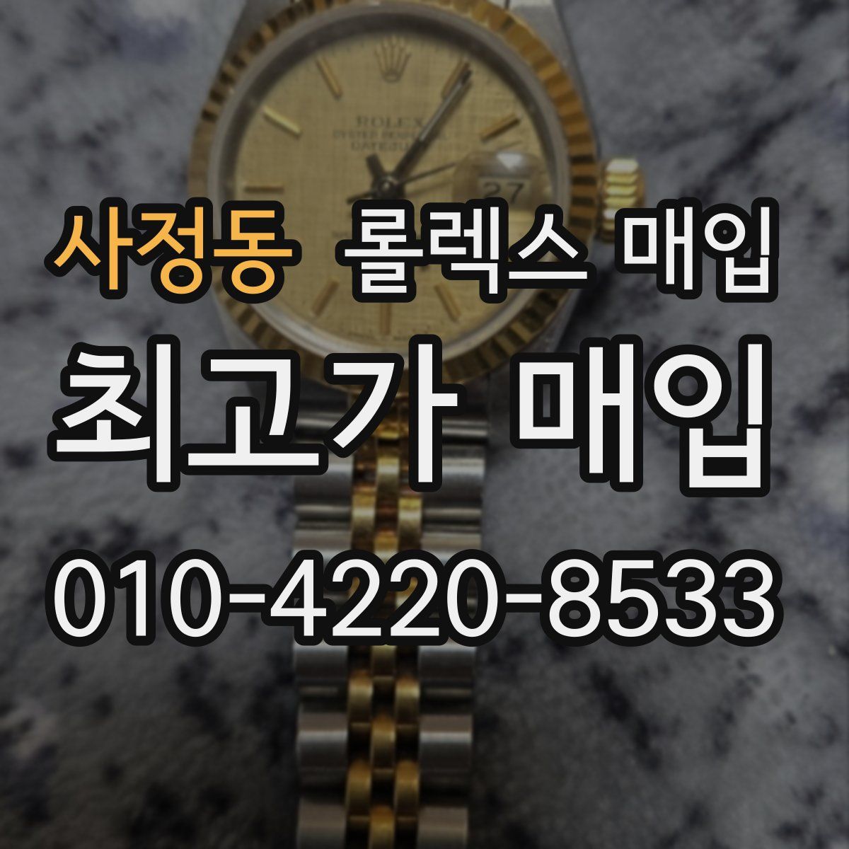 사정동 롤렉스 매입