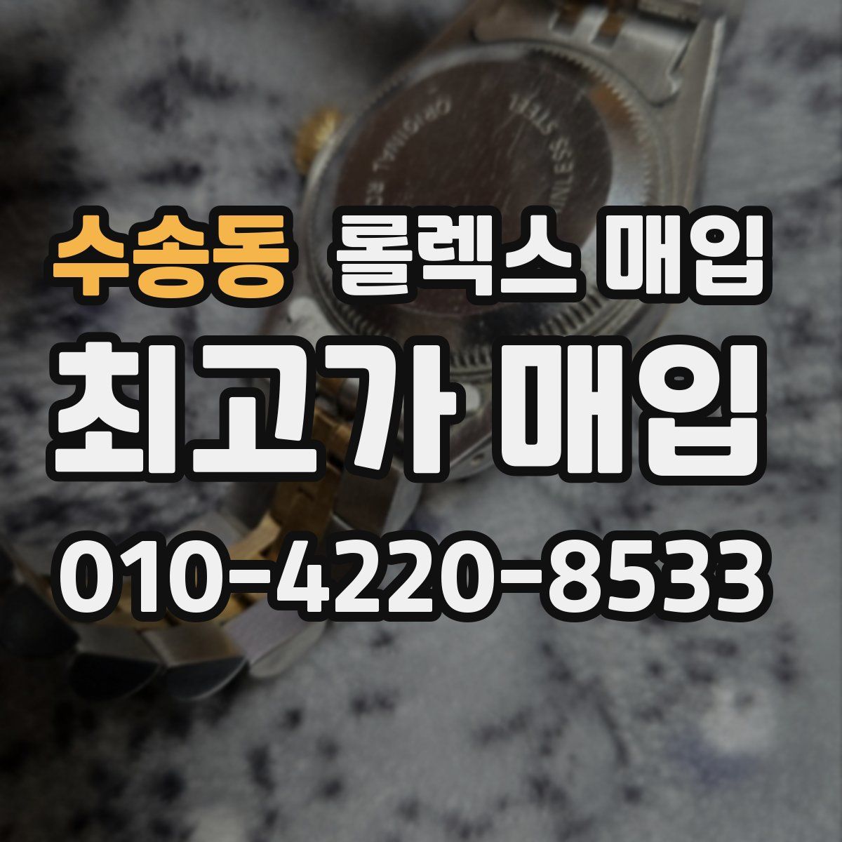 수송동 롤렉스 매입