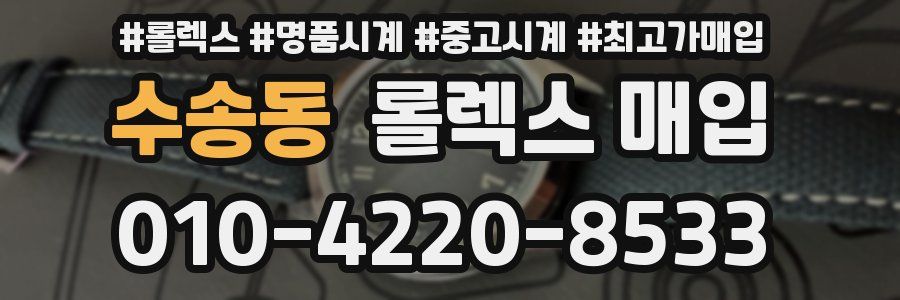 수송동 롤렉스 매입