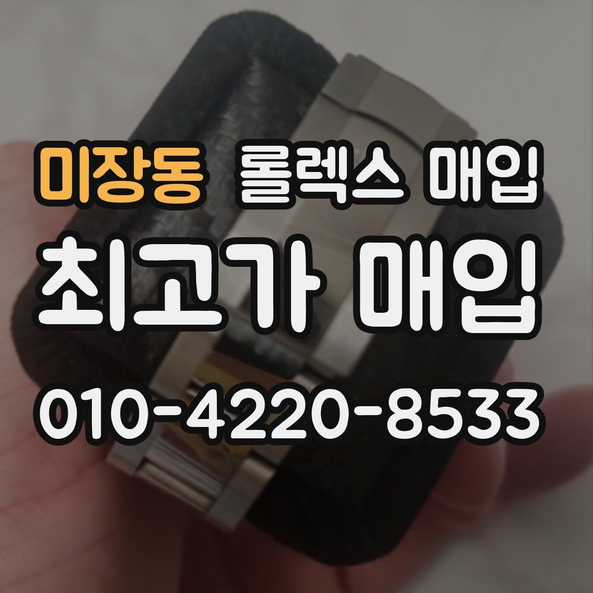 미장동 롤렉스 매입 장시간 미착용 제품 점검 체크
