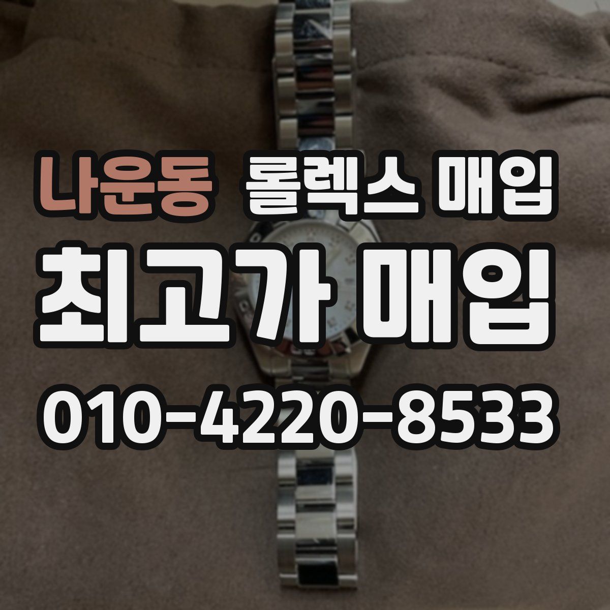 나운동 롤렉스 매입