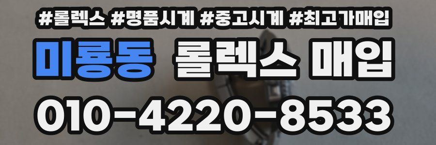 미룡동 롤렉스 매입