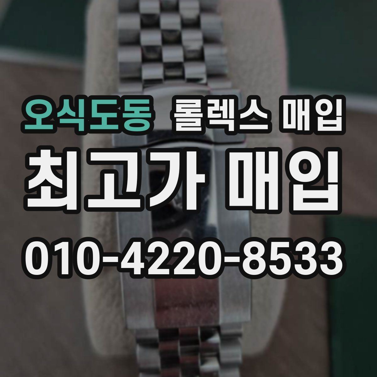 오식도동 롤렉스 매입 거래 전 확인해야 할 안전 수칙
