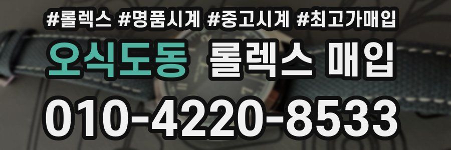 오식도동 롤렉스 매입
