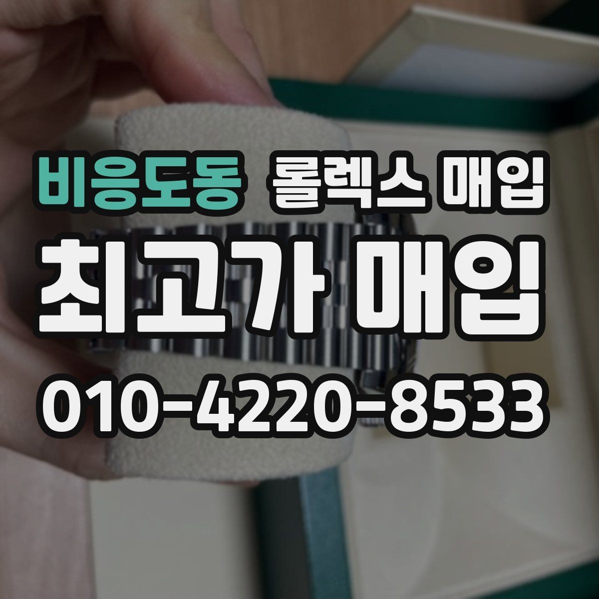 비응도동 롤렉스 매입 신분 확인이 필요한 이유