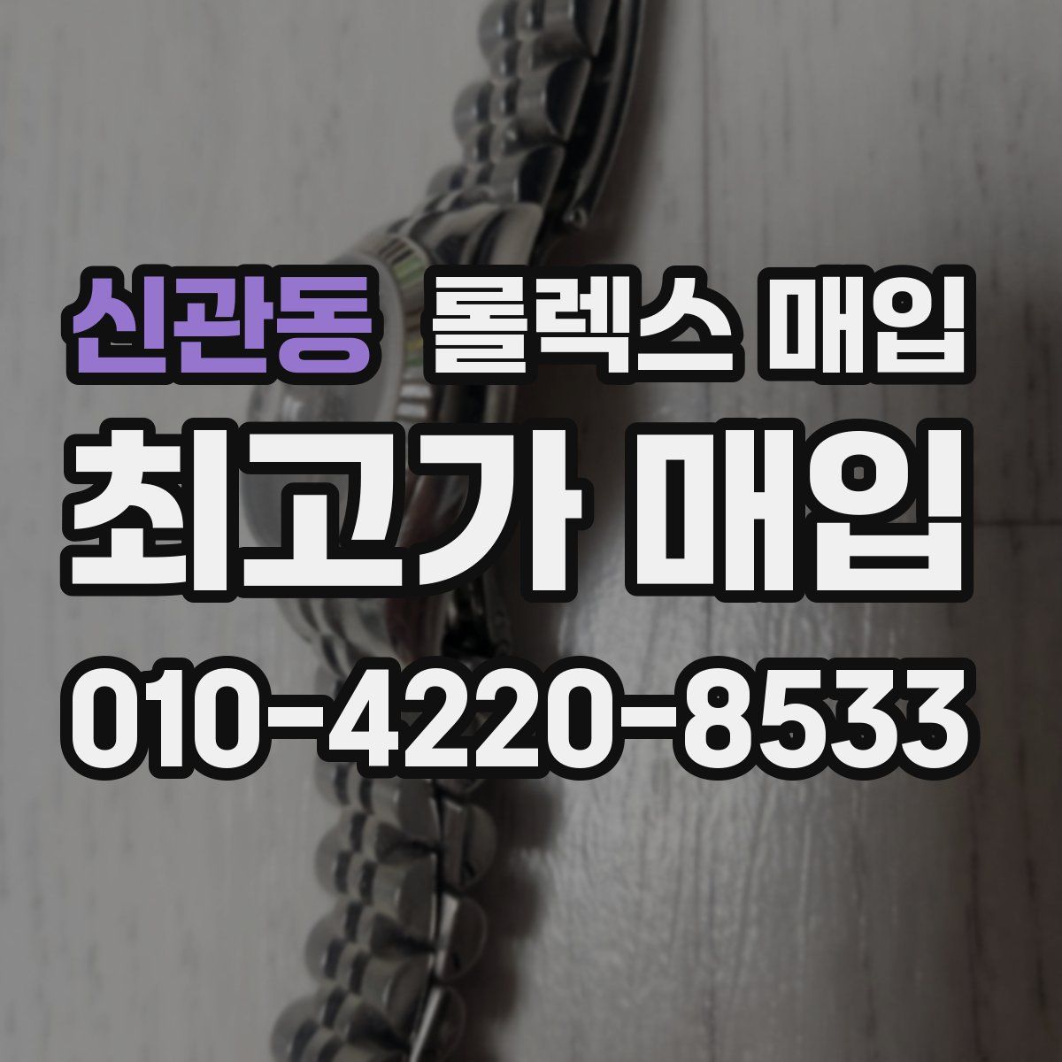 신관동 롤렉스 매입