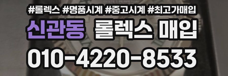 신관동 롤렉스 매입