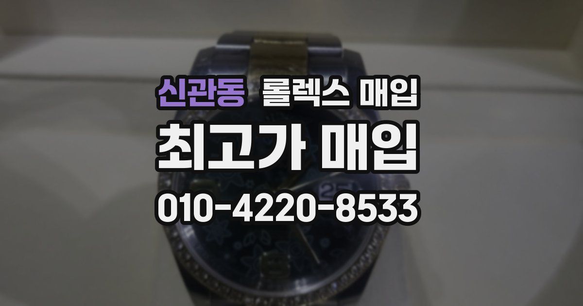 신관동 롤렉스 매입