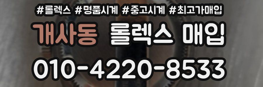 개사동 롤렉스 매입