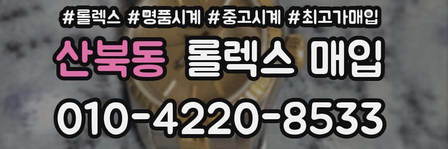 산북동 롤렉스 매입