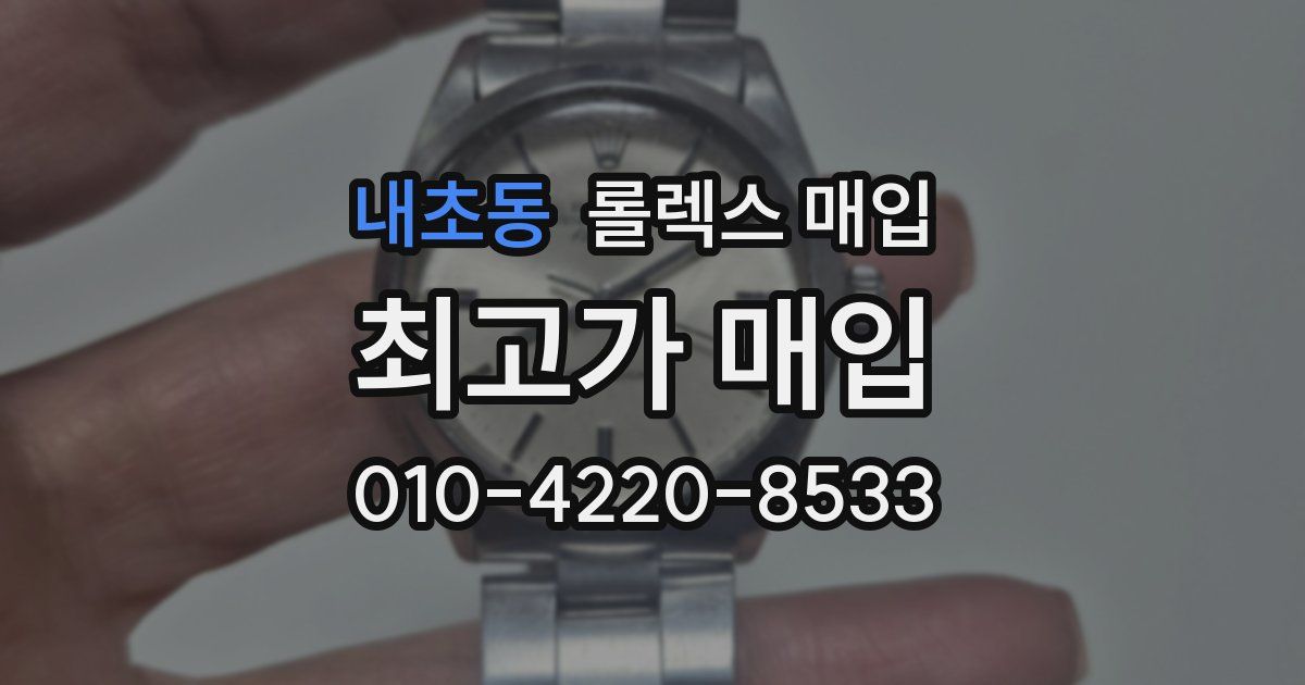 내초동 롤렉스 매입