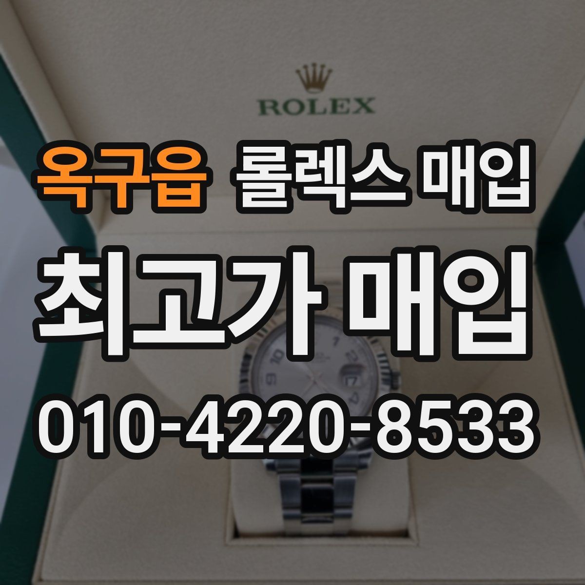 옥구읍 롤렉스 매입 선물 받은 시계 거래 시 주의할 점