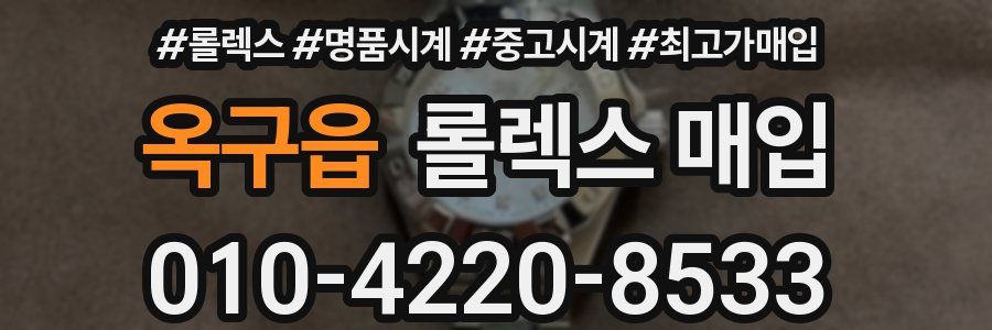 옥구읍 롤렉스 매입