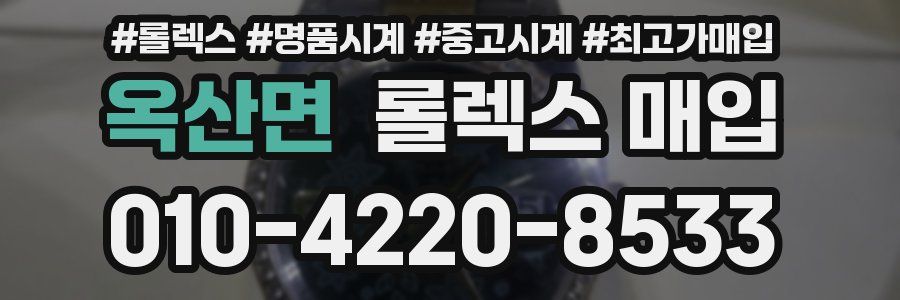 옥산면 롤렉스 매입