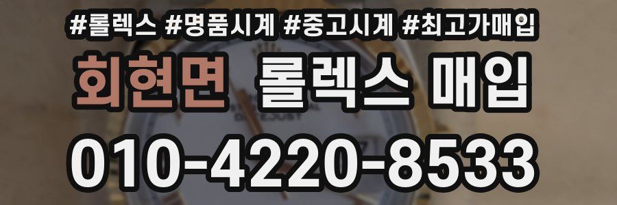 회현면 롤렉스 매입