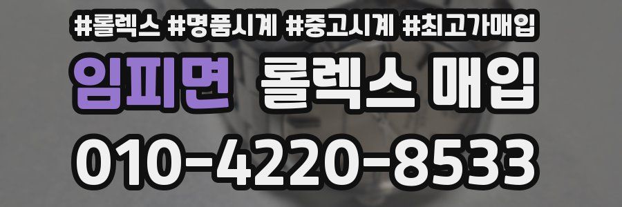 임피면 롤렉스 매입