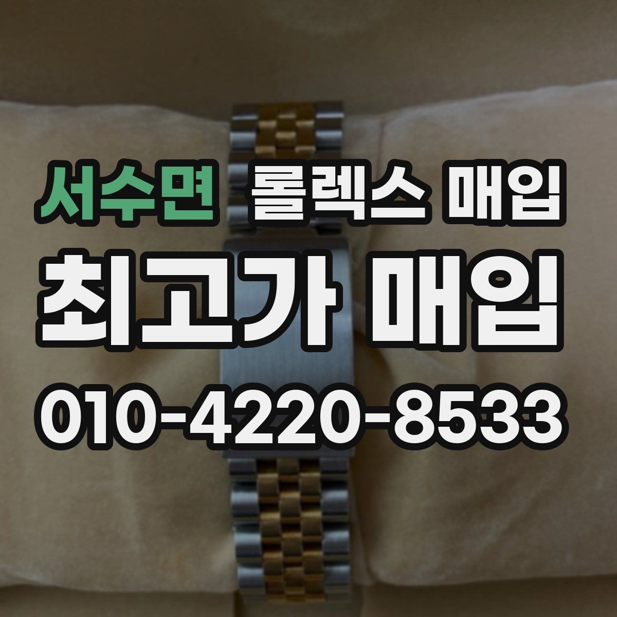 서수면 롤렉스 매입 베젤 찍힘이 있어도 거래 가능한가요