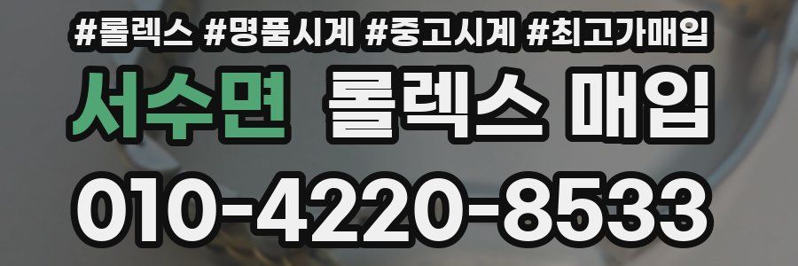 서수면 롤렉스 매입