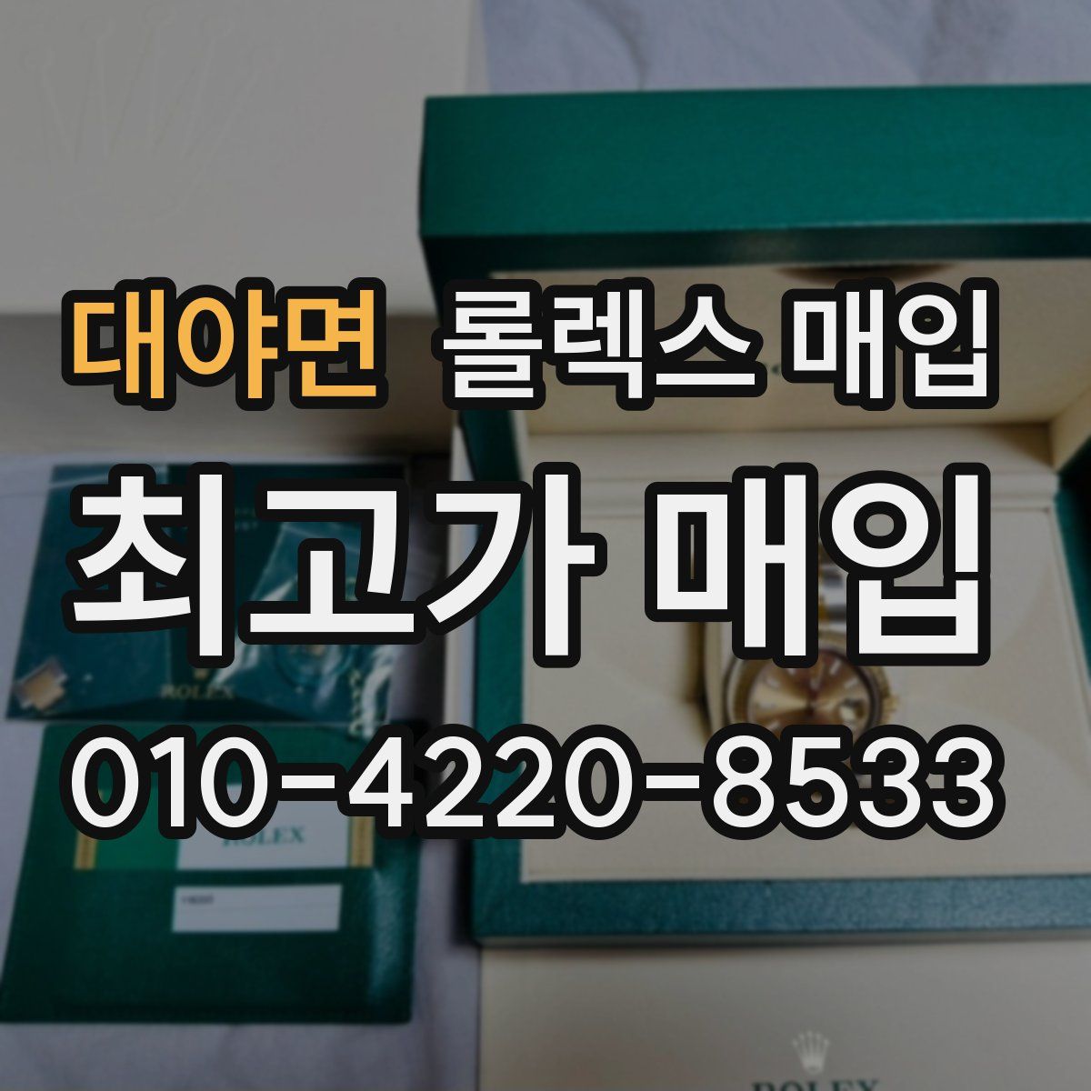 대야면 롤렉스 매입