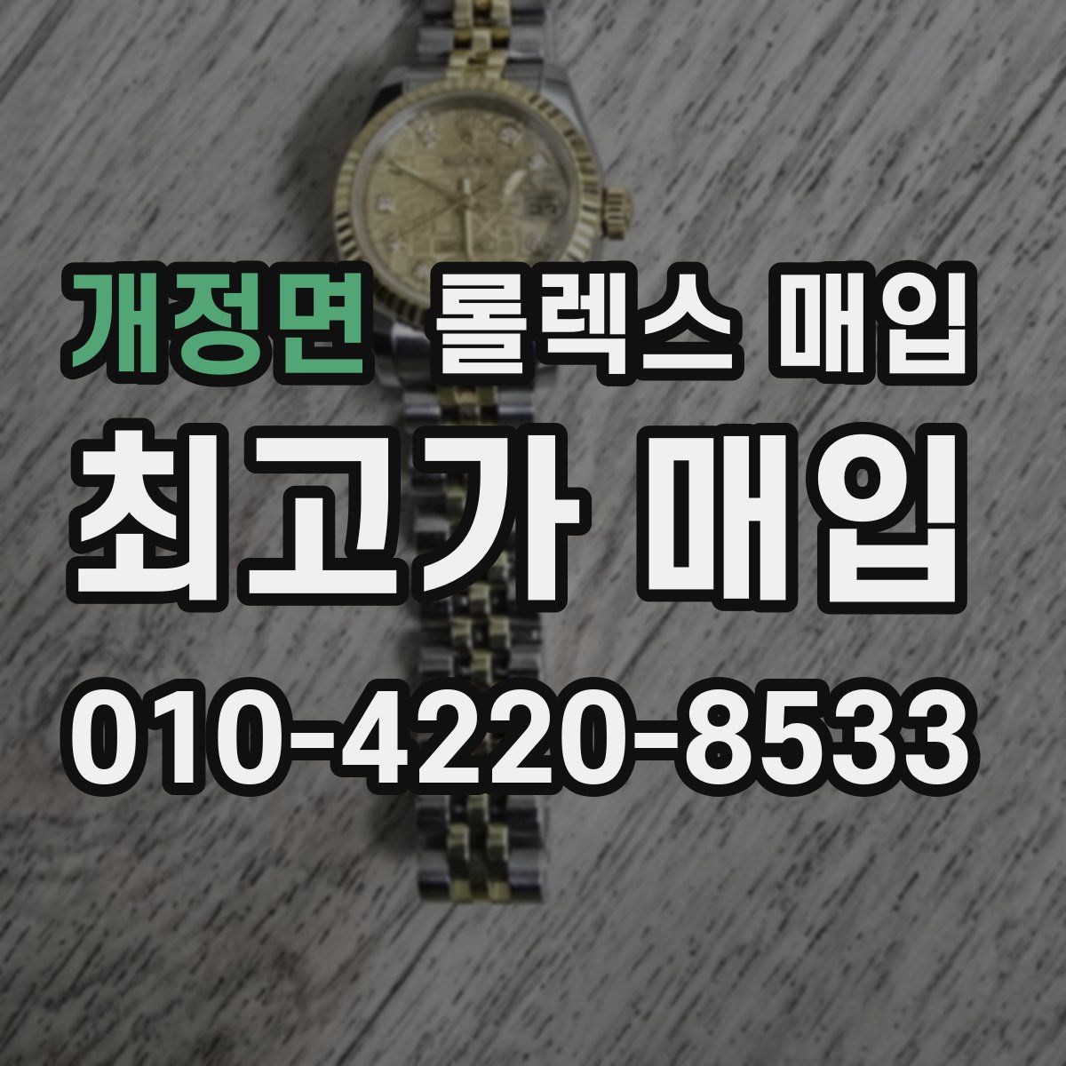 개정면 롤렉스 매입