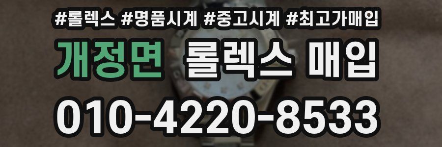개정면 롤렉스 매입