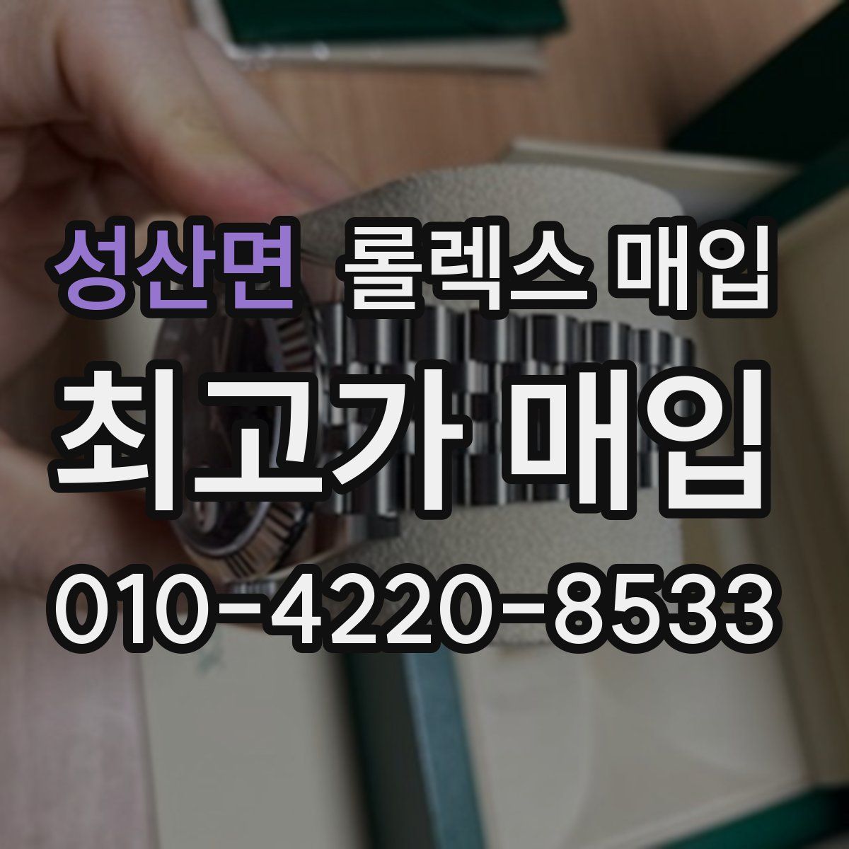 성산면 롤렉스 매입