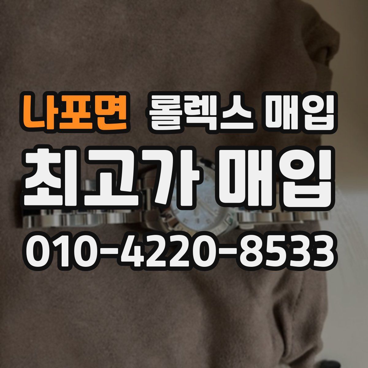 나포면 롤렉스 매입