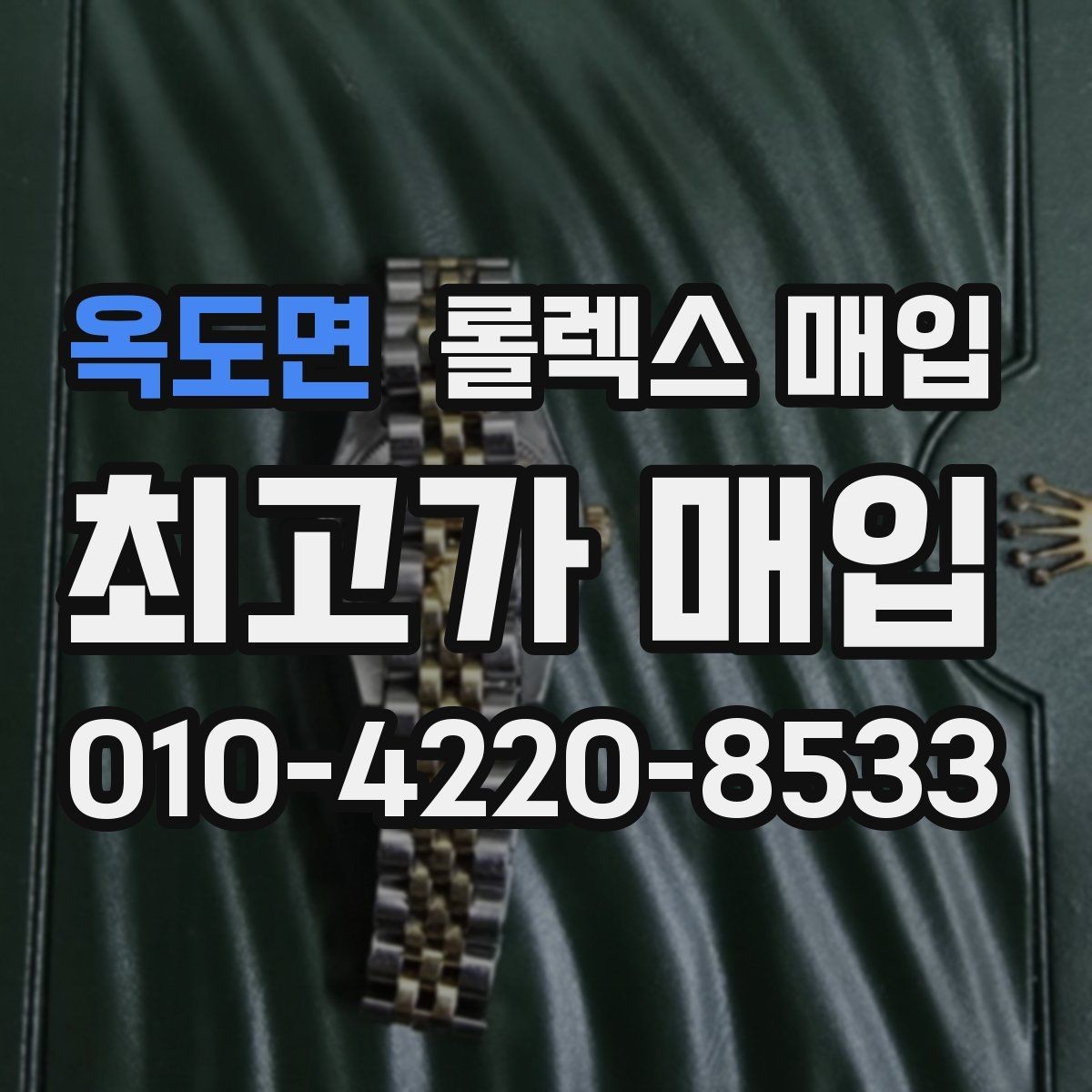 옥도면 롤렉스 매입 빠르게 견적 받고 결정하는 방법