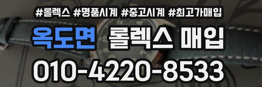 옥도면 롤렉스 매입