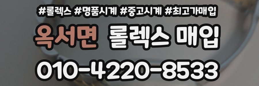 옥서면 롤렉스 매입