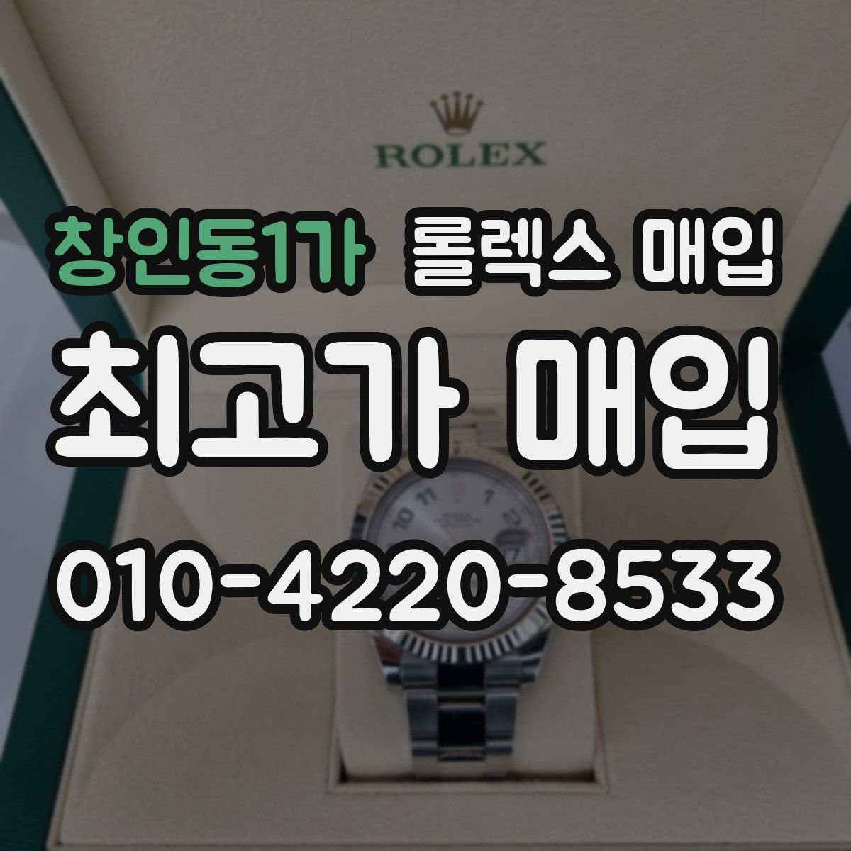 창인동1가 롤렉스 매입