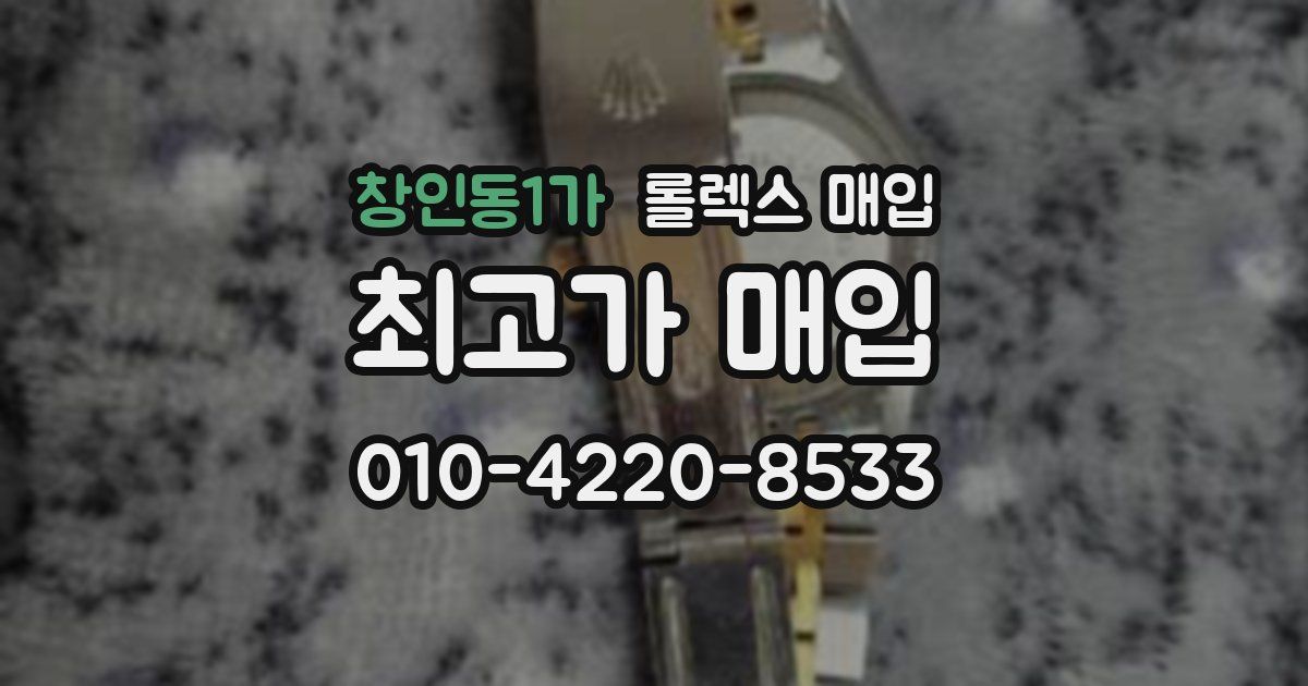 창인동1가 롤렉스 매입