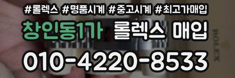 창인동1가 롤렉스 매입