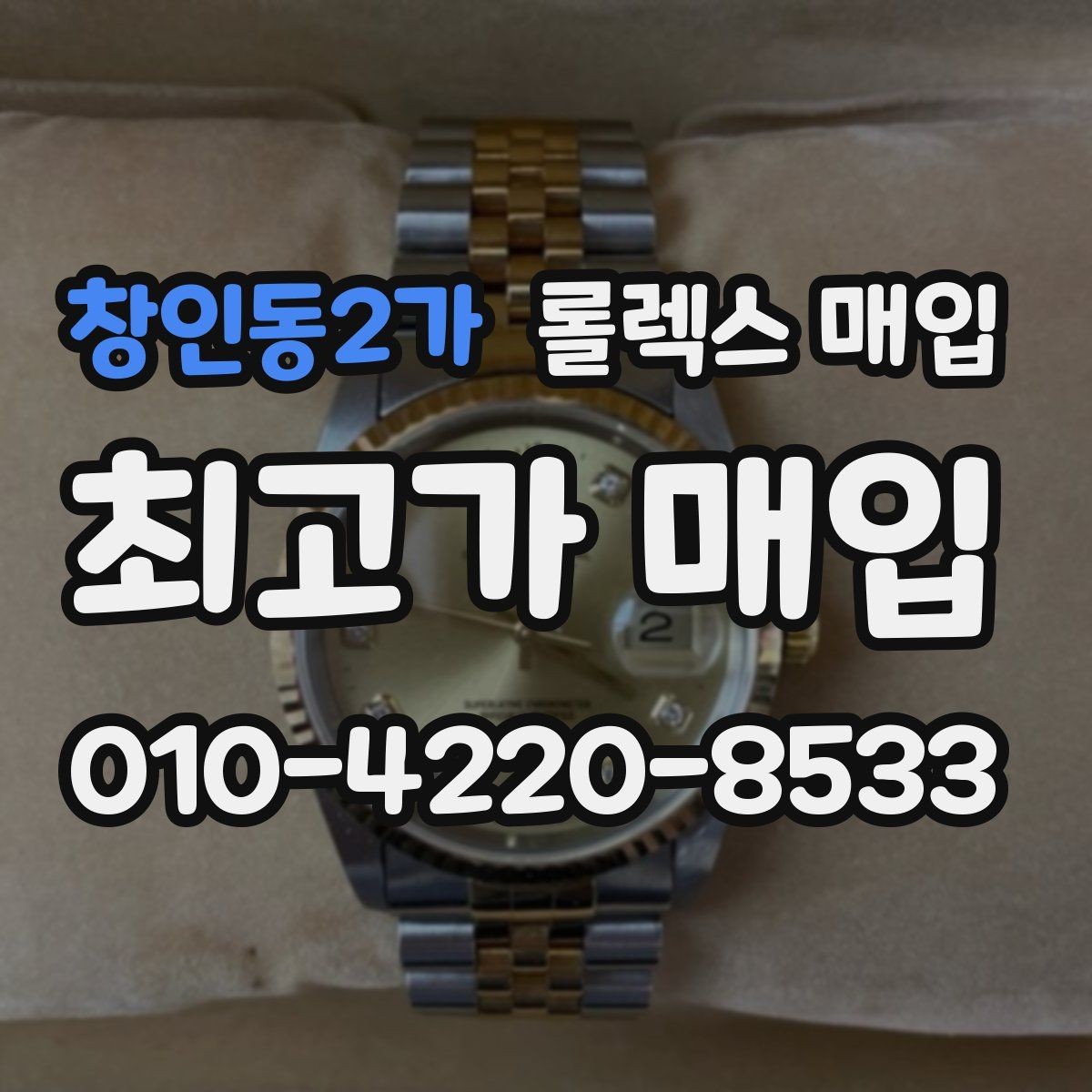 창인동2가 롤렉스 매입 여성용 데이트저스트 감정 포인트