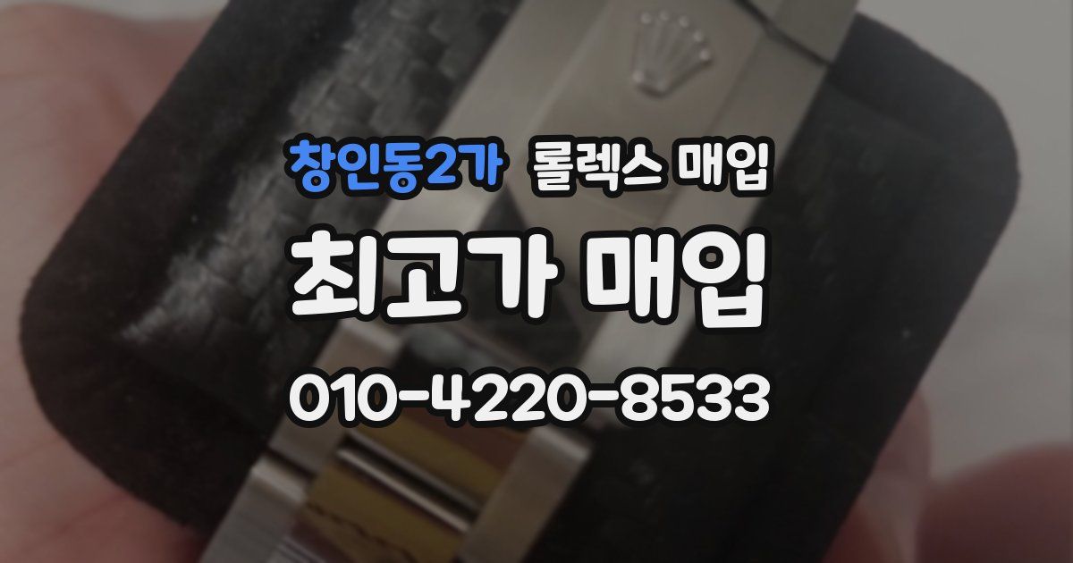 창인동2가 롤렉스 매입