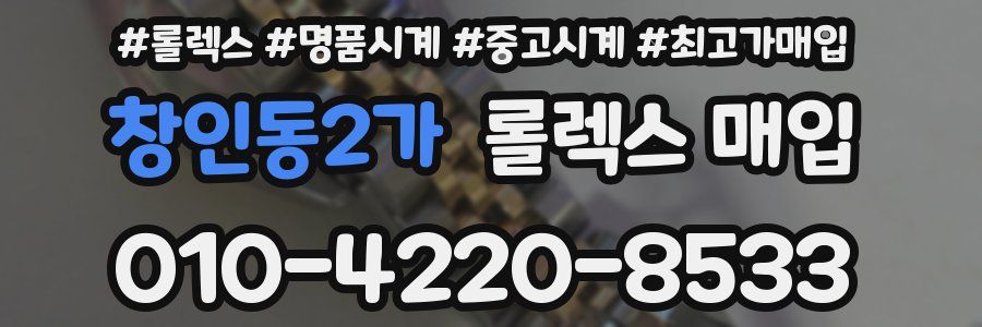창인동2가 롤렉스 매입