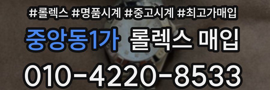 중앙동1가 롤렉스 매입