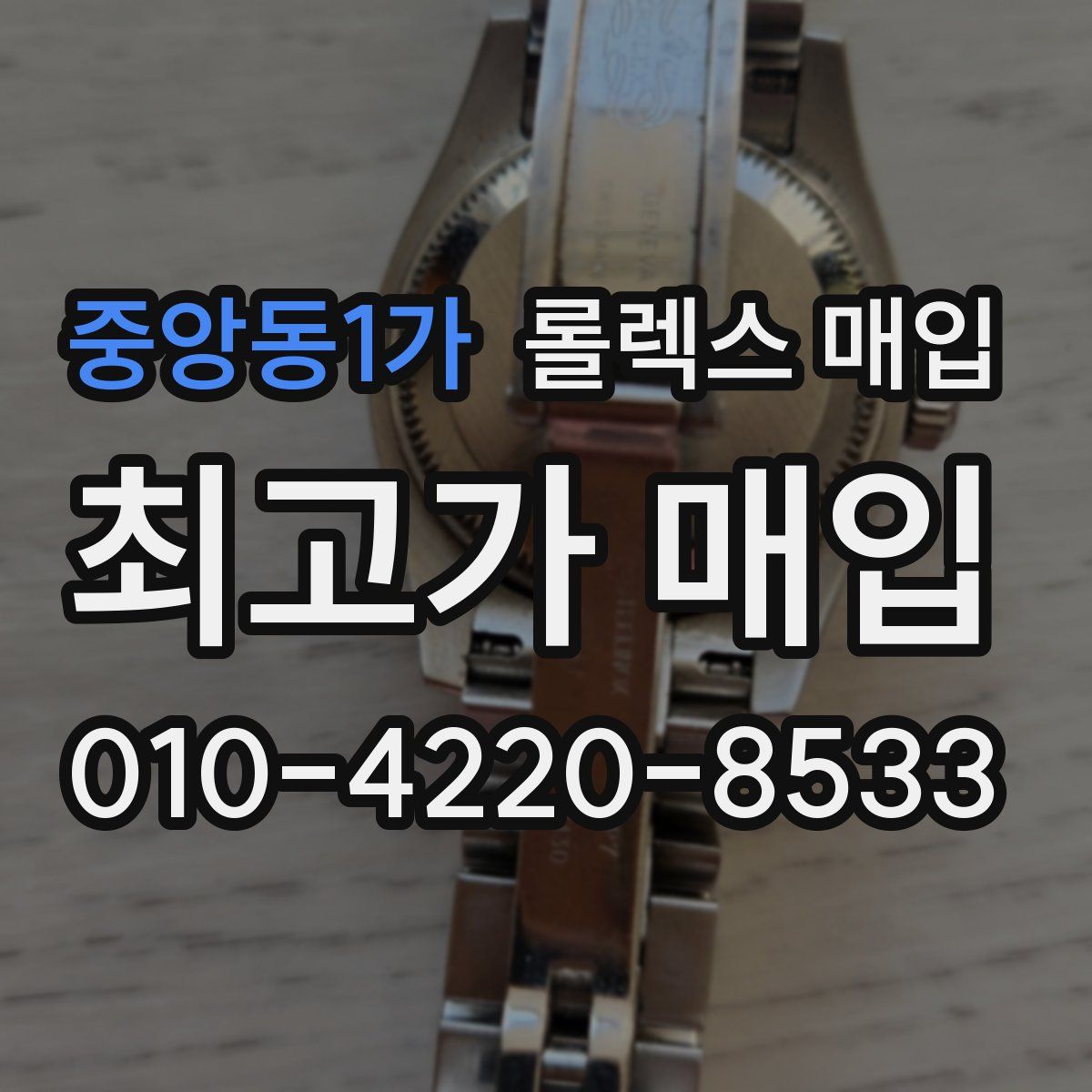 중앙동1가 롤렉스 매입