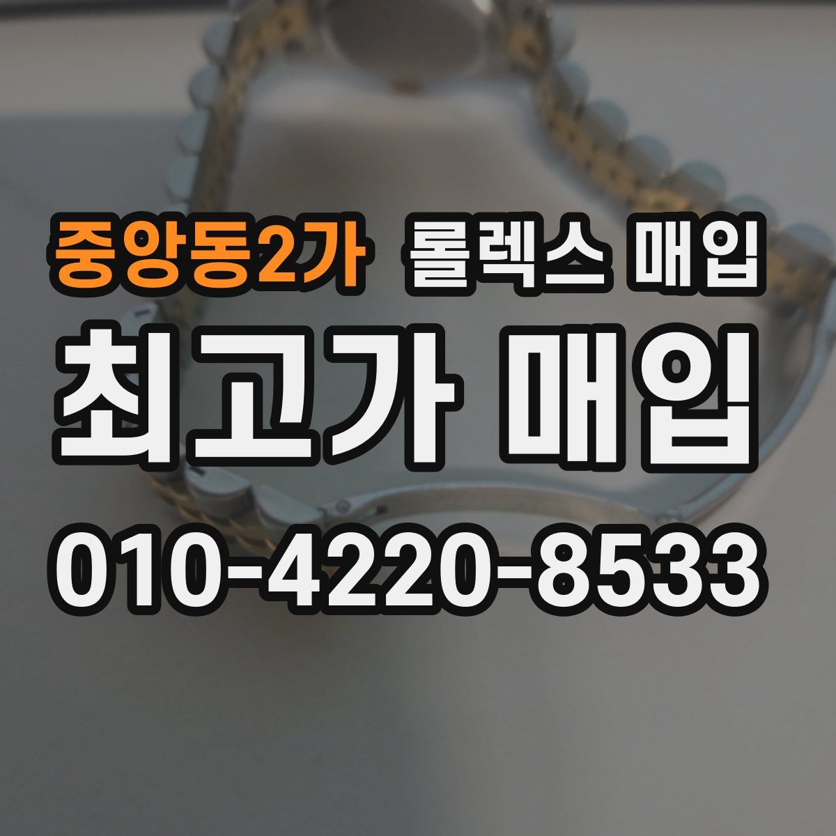 중앙동2가 롤렉스 매입