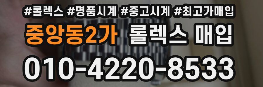 중앙동2가 롤렉스 매입