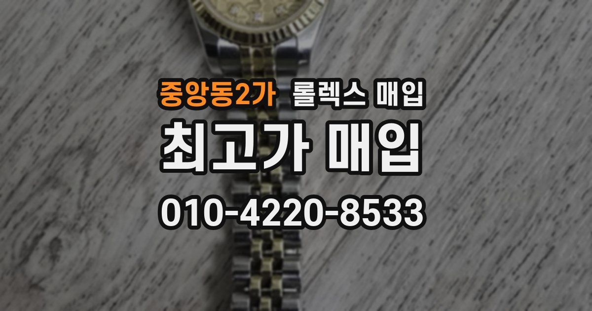 중앙동2가 롤렉스 매입