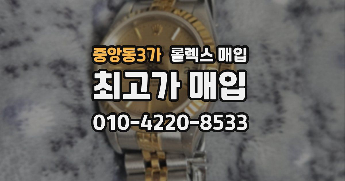 중앙동3가 롤렉스 매입
