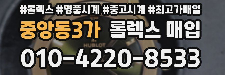 중앙동3가 롤렉스 매입