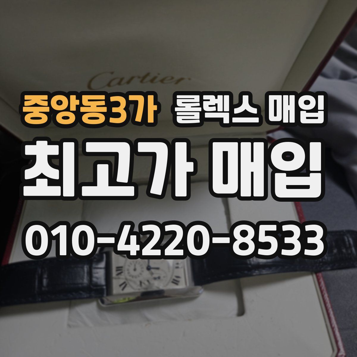 중앙동3가 롤렉스 매입